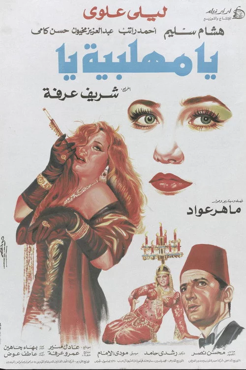 يا مهلبية يا