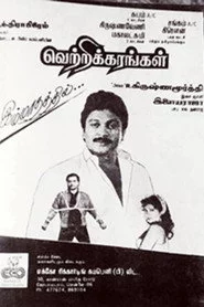 வெற்றிக்கரங்கள்