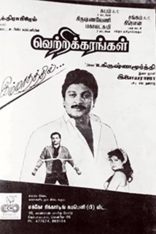 வெற்றிக்கரங்கள்