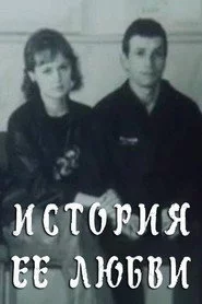 История её любви