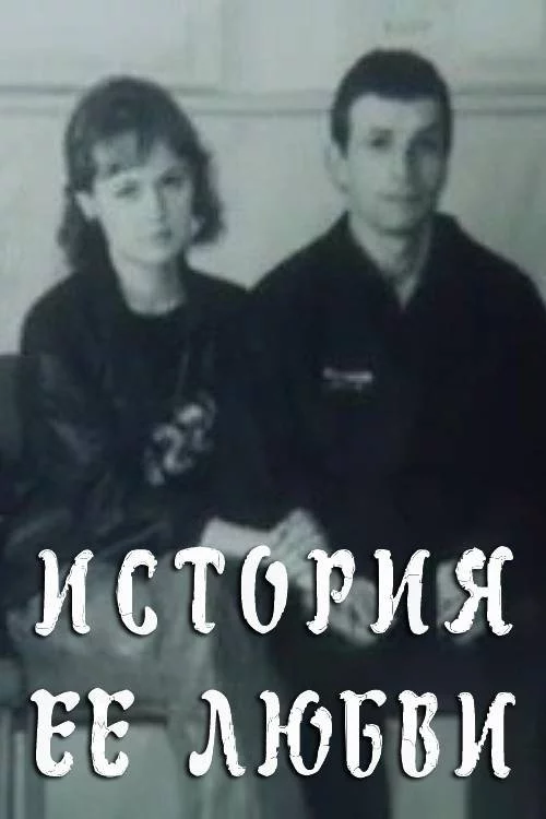 История её любви