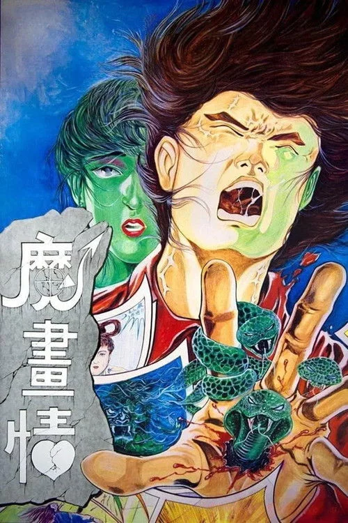魔畫情