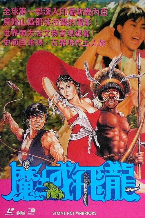 魔域飛龍