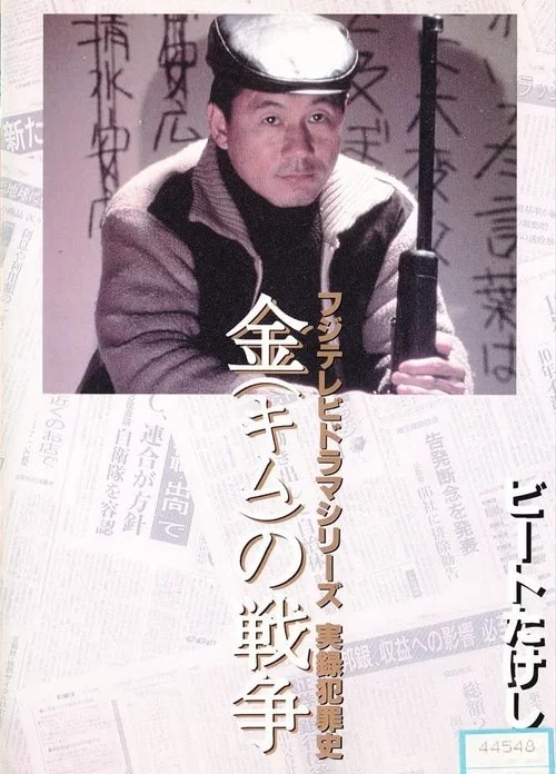 金（キム）の戦争 ライフル魔殺人事件