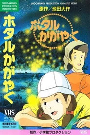 ホタルかがやく