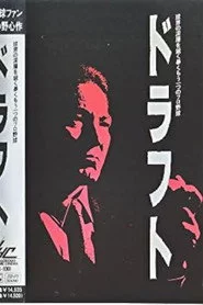 ドラフト