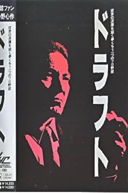 ドラフト