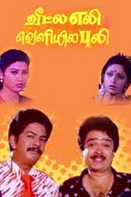 வீட்ல எலி வெளியில புலி