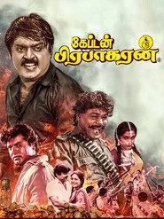 கேப்டன் பிரபாகரன்