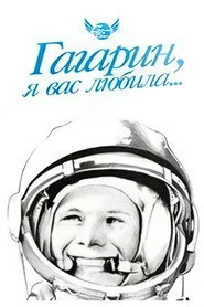 Гагарин, я вас любила
