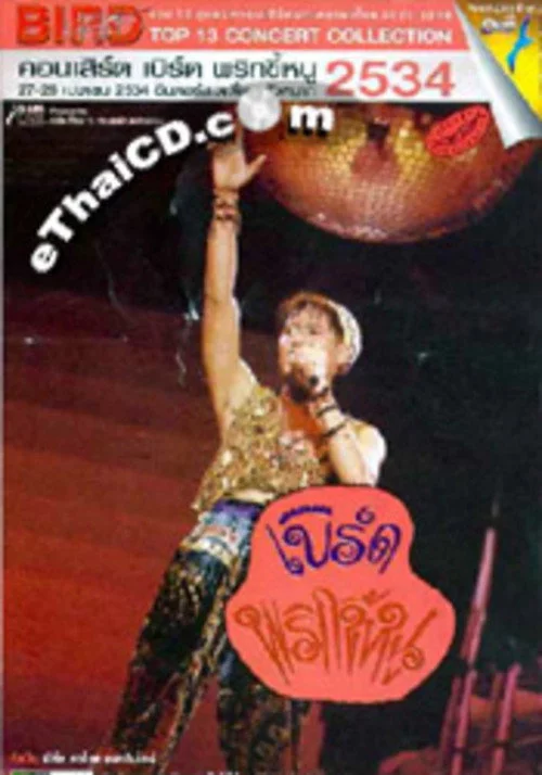 เบิร์ด ธงไชย คอนเสิร์ต #4/2534 พริกขี้หนู