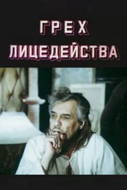 Грех лицедейства