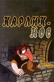 Карлик-нос