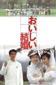 おいしい結婚