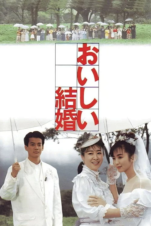 おいしい結婚