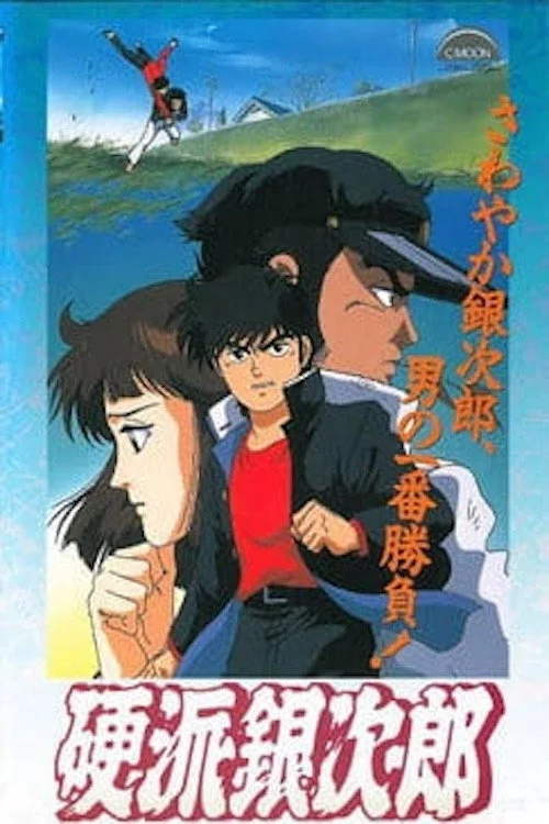 硬派銀次郎