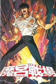魔宮戦場