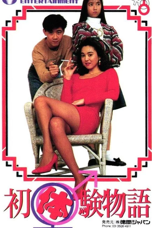 初体験物語