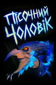 Пісочний чоловік