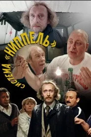 Система «Ниппель»