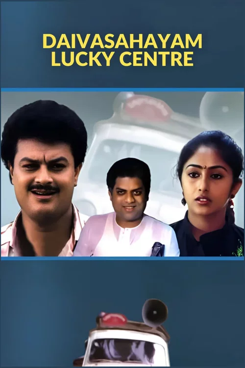 ദൈവസഹായം ലക്കിസെന്റർ