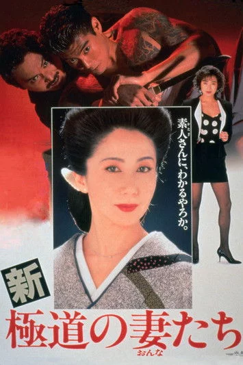 新・極道の妻たち