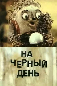 На чёрный день