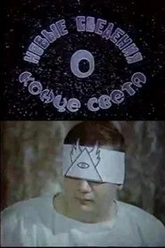 Новые сведения о конце света