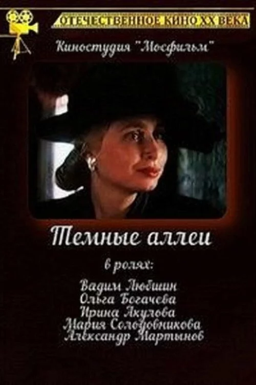 Тёмные аллеи