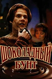 Шоколадный бунт