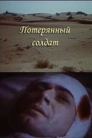 Потерянный солдат