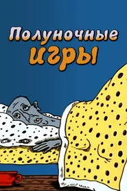 Полуночные игры