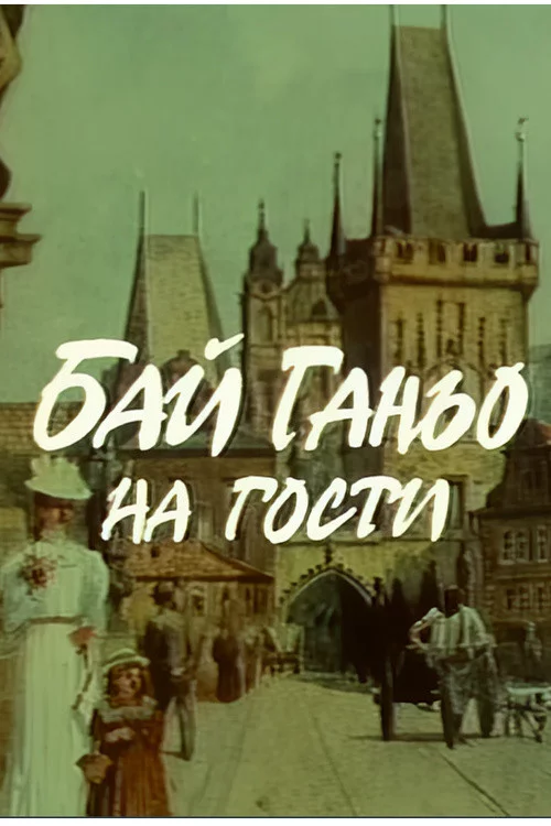 Бай Ганьо на гости
