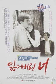 잃어버린 너