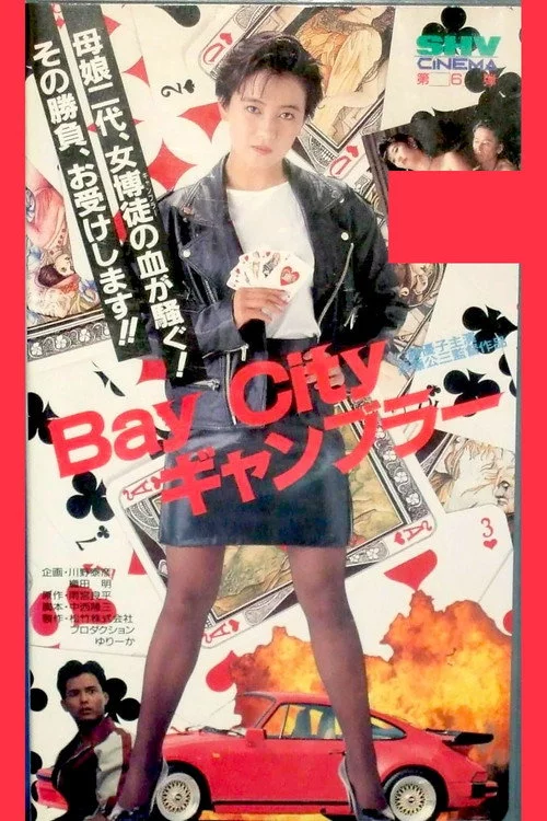 Ｂａｙ　Ｃｉｔｙ　ギャンブラー