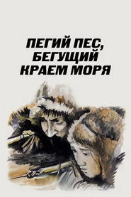 Пегий пес, бегущий краем моря