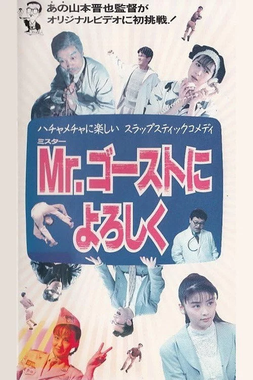 Mr. ゴーストによろしく