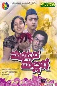 ಮೈಸೂರು ಮಲ್ಲಿಗೆ
