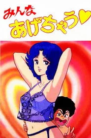 みんなあげちゃう♥