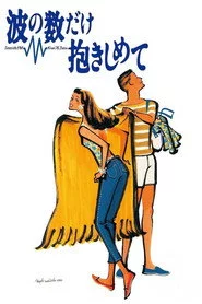 波の数だけ抱きしめて