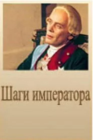 Шаги императора