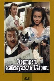 Портрет мадемуазель Таржи