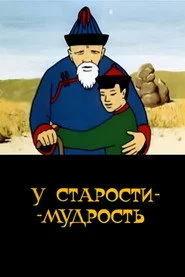 У старости - мудрость