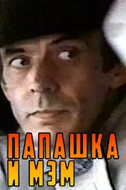 Папашка и мэм