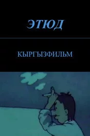 Этюд
