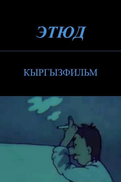 Этюд