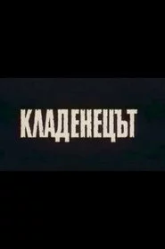 Кладенецът