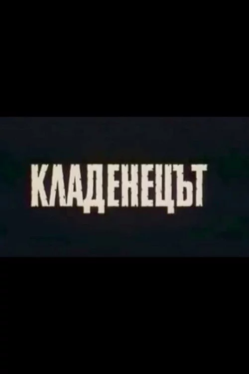 Кладенецът