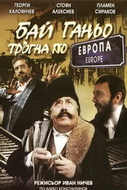 Бай Ганьо тръгва из Европа