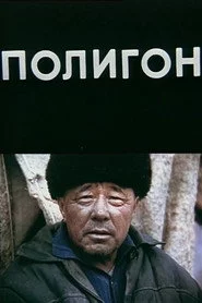 Полигон
